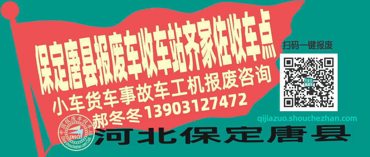 保定唐县报废车收车站齐家佐收车点